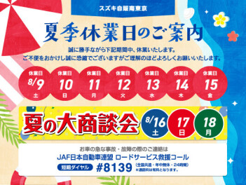 ８月夏季休業のご案内